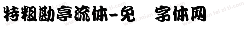 特粗勘亭流体字体转换