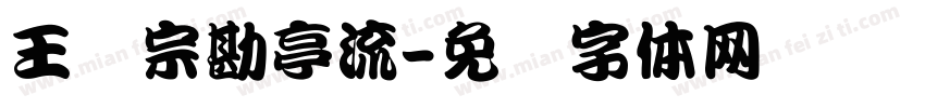 王汉宗勘亭流字体转换