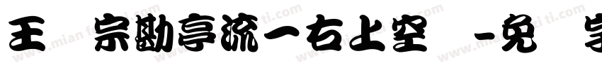 王汉宗勘亭流一右上空阴字体转换