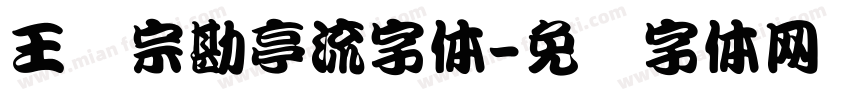 王汉宗勘亭流字体字体转换
