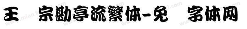 王汉宗勘亭流繁体字体转换