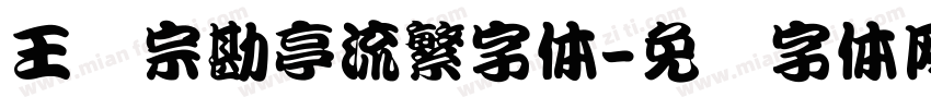 王汉宗勘亭流繁字体字体转换
