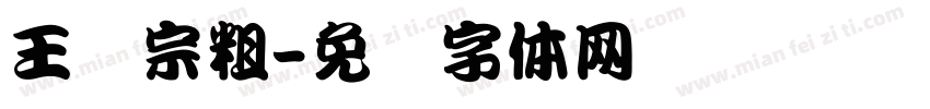 王汉宗粗字体转换