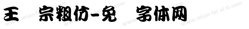 王汉宗粗仿字体转换