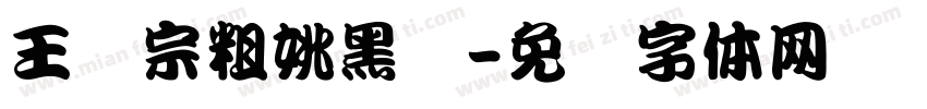 王汉宗粗姚黑简字体转换