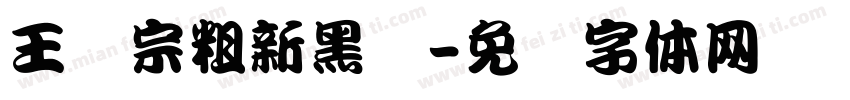 王汉宗粗新黑简字体转换
