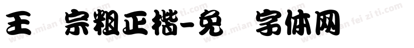 王汉宗粗正楷字体转换