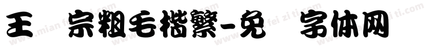 王汉宗粗毛楷繁字体转换