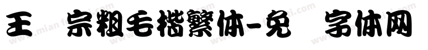 王汉宗粗毛楷繁体字体转换
