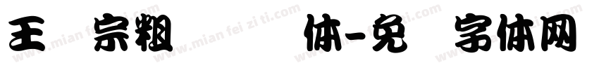 王汉宗粗综艺简体字体转换