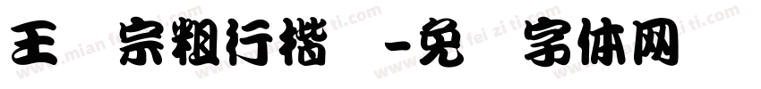 王汉宗粗行楷简字体转换