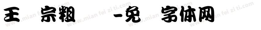 王汉宗粗隶书字体转换
