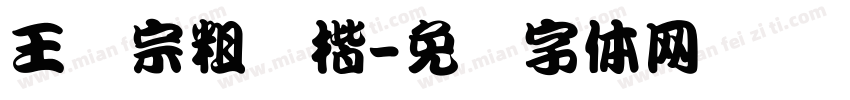 王汉宗粗颜楷字体转换
