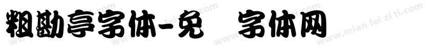 粗勘亭字体字体转换