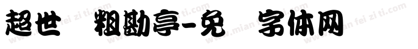 超世纪粗勘亭字体转换
