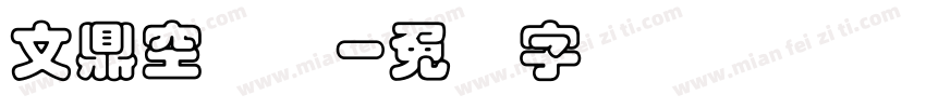 文鼎空叠圆字体转换