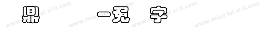 汉鼎简叠圆字体转换