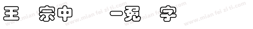 王汉宗中叠圆字体转换