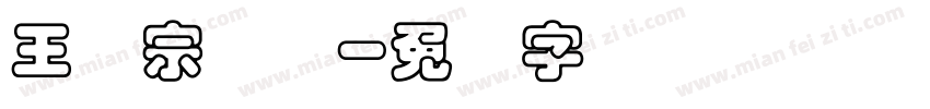 王汉宗叠圆字体转换