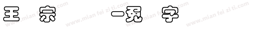 王汉宗叠圆体字体转换