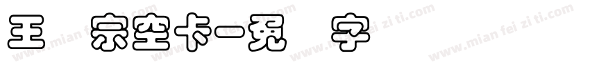 王汉宗空卡字体转换