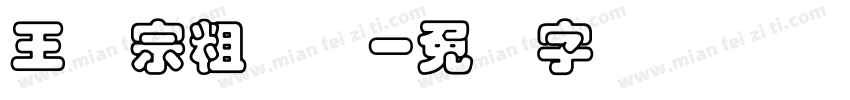 王汉宗粗叠圆字体转换