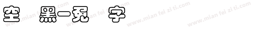 空叠黑字体转换