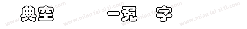 经典空叠圆简字体转换