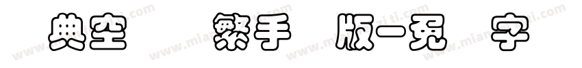 经典空叠圆繁手机版字体转换