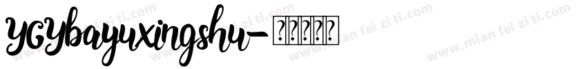 YGYbayuxingshu字体转换
