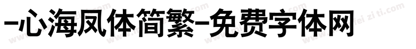 -心海凤体简繁字体转换