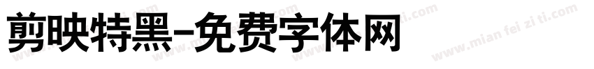 剪映特黑字体转换