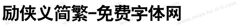 励侠义简繁字体转换