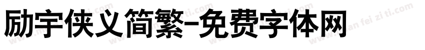 励宇侠义简繁字体转换