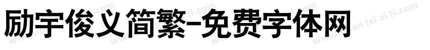 励宇俊义简繁字体转换