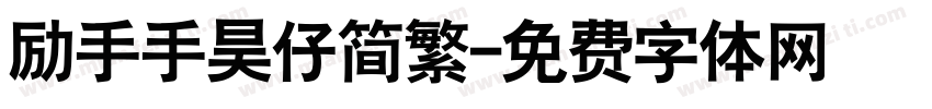 励手手昊仔简繁字体转换