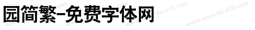 园简繁字体转换