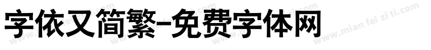 字依又简繁字体转换