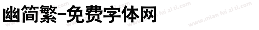 幽简繁字体转换