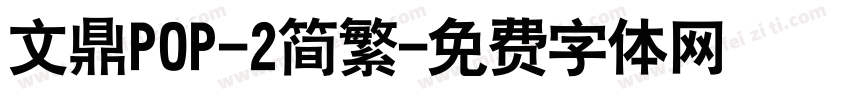文鼎POP-2简繁字体转换