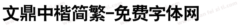文鼎中楷简繁字体转换