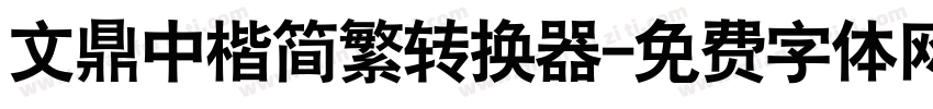 文鼎中楷简繁转换器字体转换