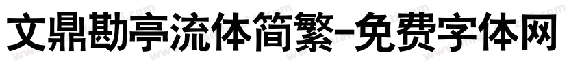 文鼎勘亭流体简繁字体转换