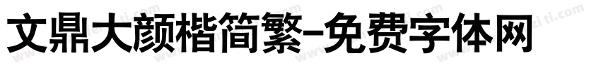 文鼎大颜楷简繁字体转换
