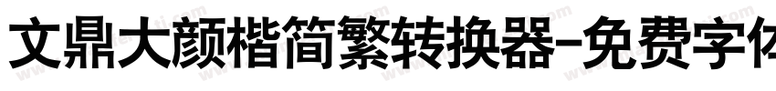 文鼎大颜楷简繁转换器字体转换