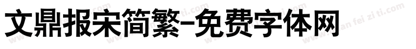 文鼎报宋简繁字体转换
