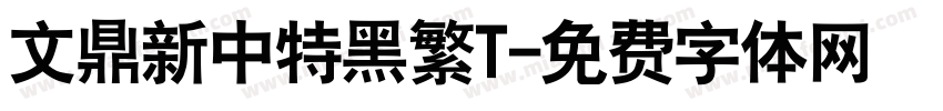 文鼎新中特黑繁T字体转换