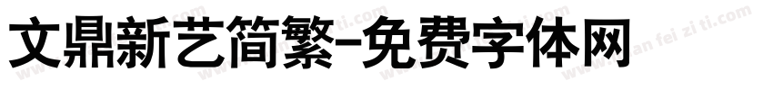 文鼎新艺简繁字体转换