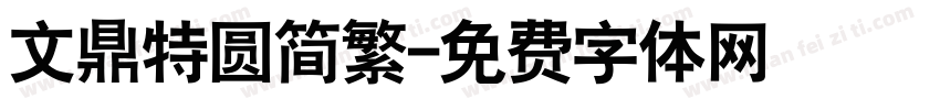 文鼎特圆简繁字体转换