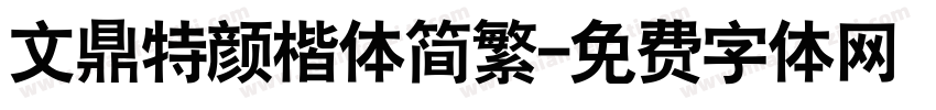 文鼎特颜楷体简繁字体转换